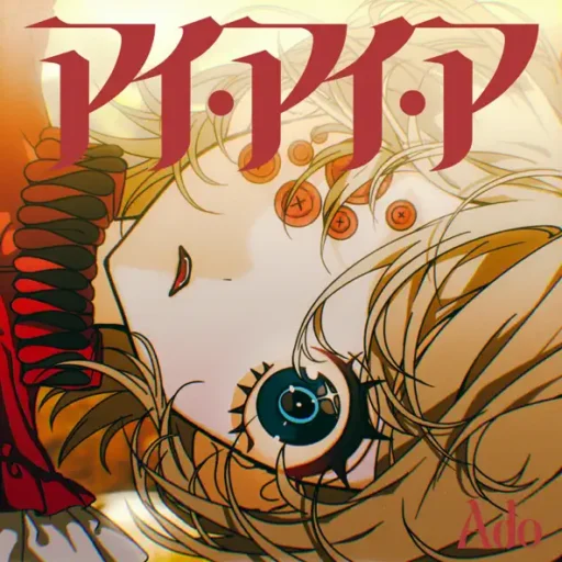 アイ・アイ・ア-Single