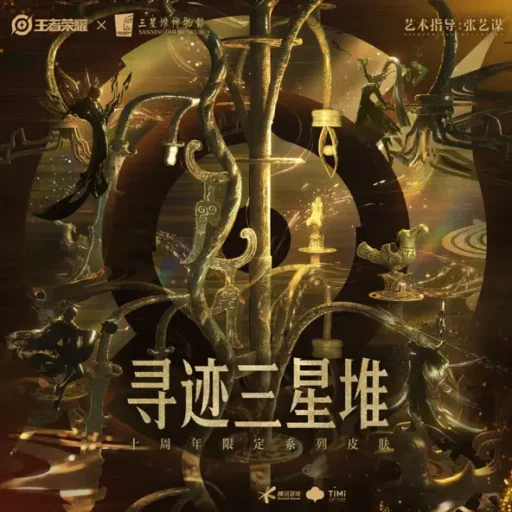 王者荣耀 – 寻迹三星堆 十周年限定皮肤音乐