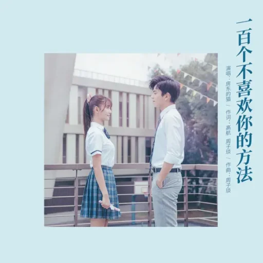 一百个不喜欢你的方法-Single