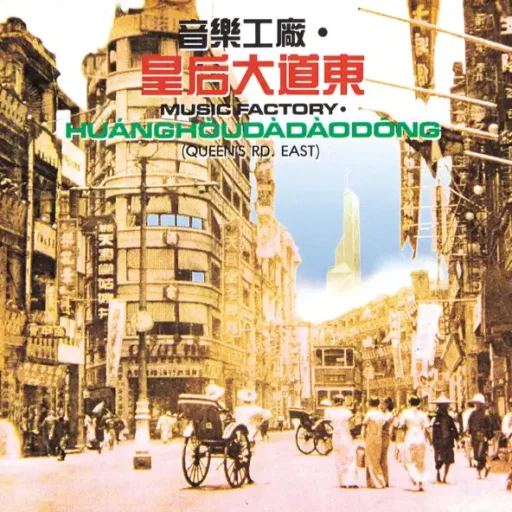 皇后大道东(SACD转制)