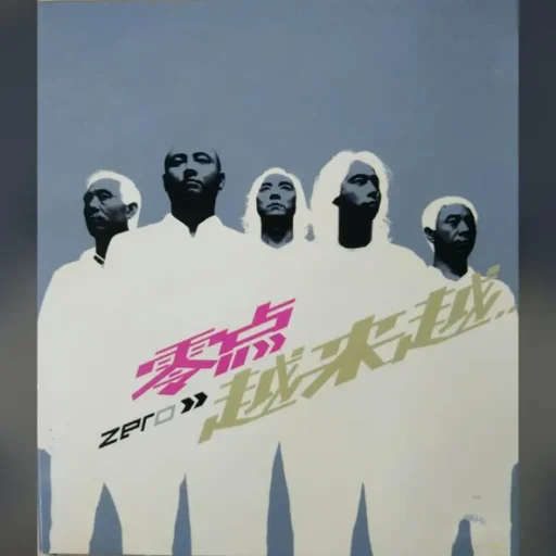 越来越