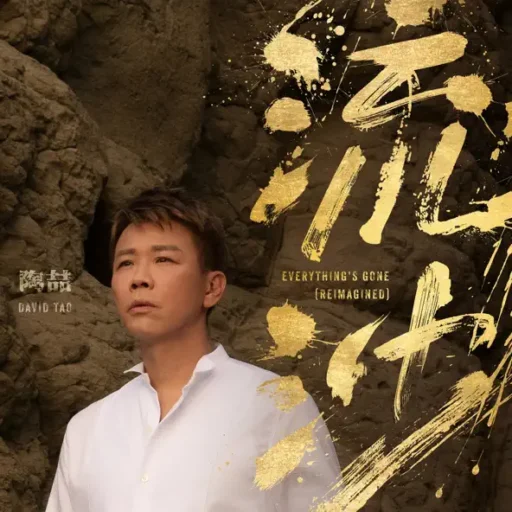 流沙 (Reimagined)-Single