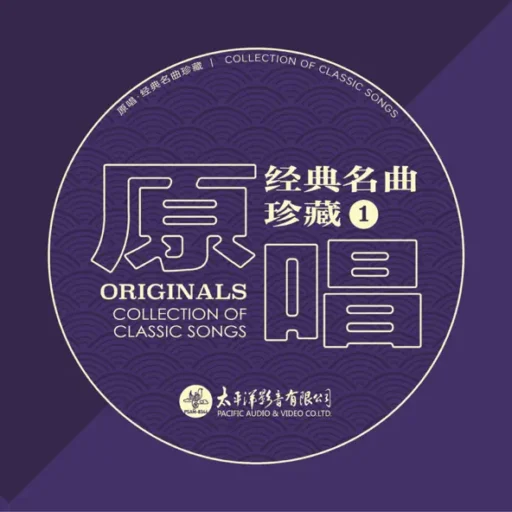 原唱经典名曲珍藏1 (SACD转制）
