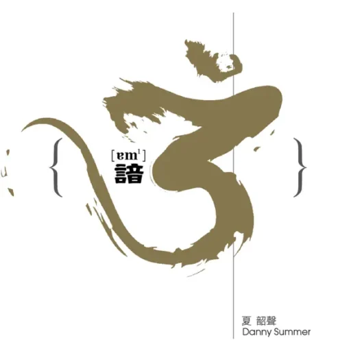 谙3(SACD转制)