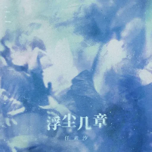 浮尘几章
