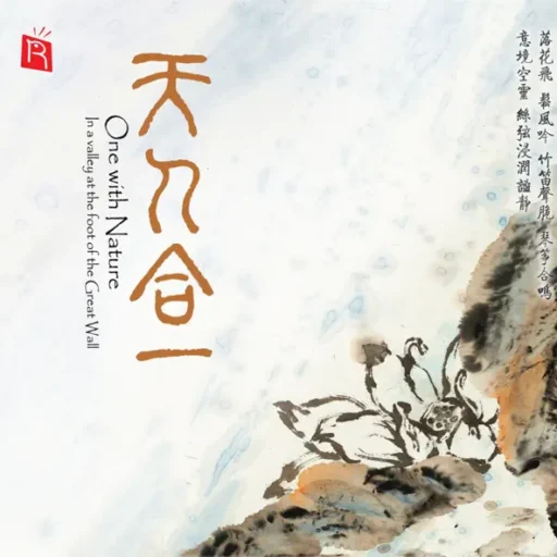 天人合一(SACD转制)