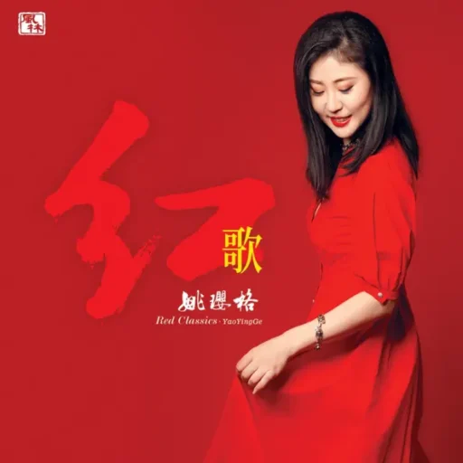 红歌