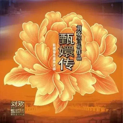 甄嬛传影视音乐原声大碟