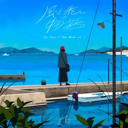 風と私の物語-Single