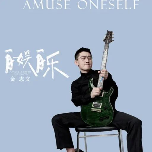 自娱自乐-Single