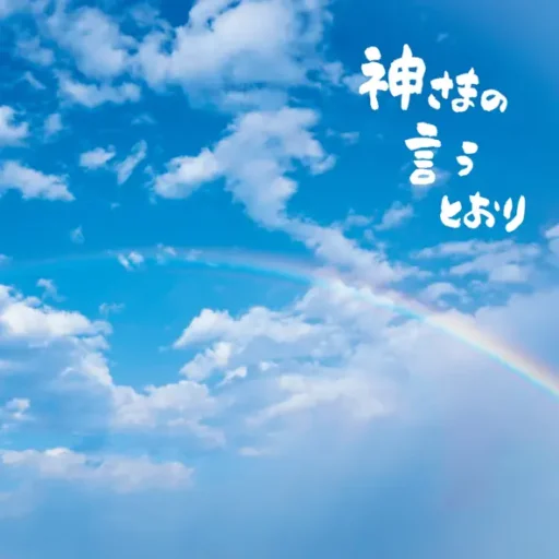 Kamisama no Iutori