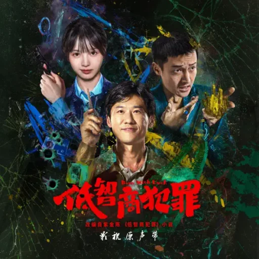 《低智商犯罪》影视原声带