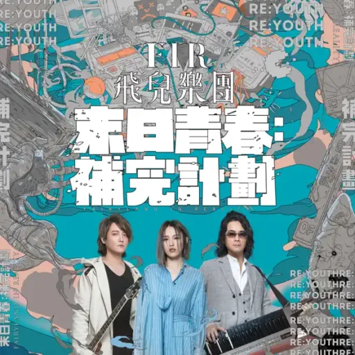 末日青春：补完计划