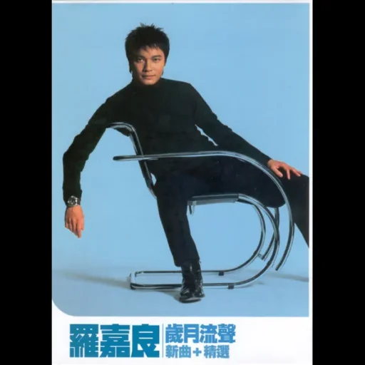 岁月流声 (新曲+精选)