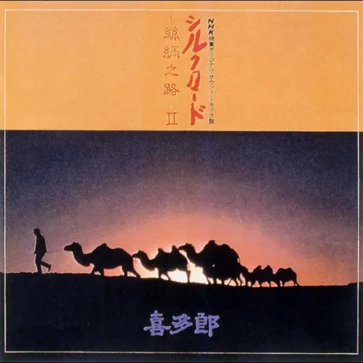 丝绸之路II(SACD转制)