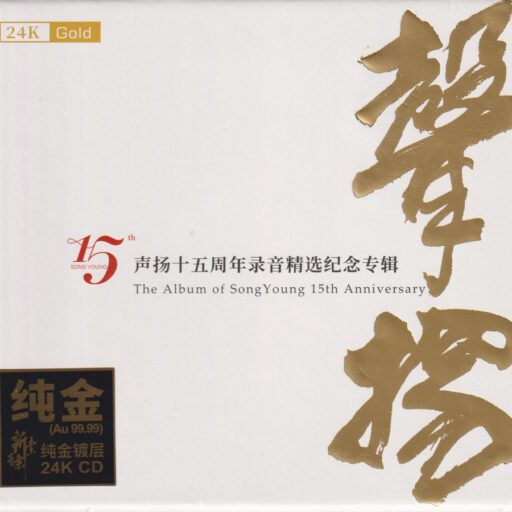 声扬十五周年录音精选纪念专辑