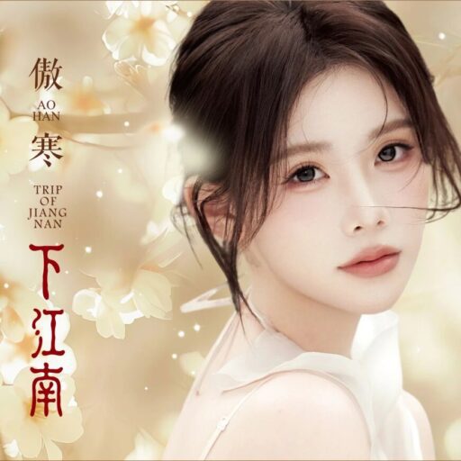 下江南