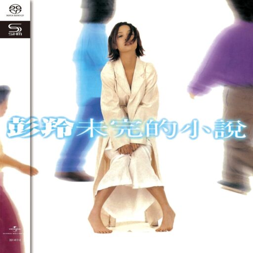 未完的小说(SACD转制)