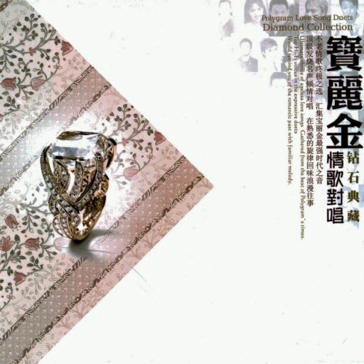 宝丽金钻石典藏-情歌对唱