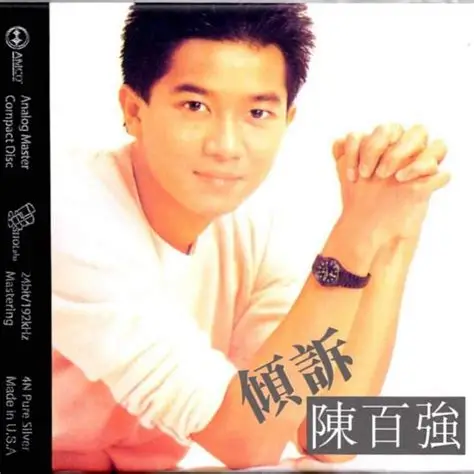 倾诉(SACD转制)