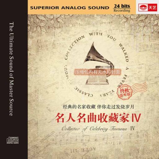 名人名曲收藏家IV