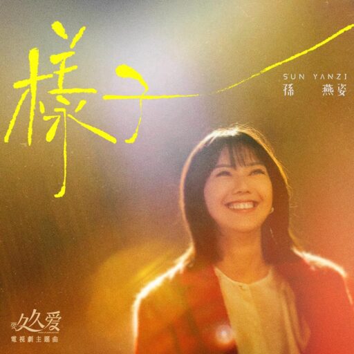 样子-Single