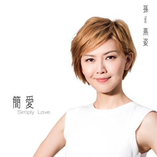 简爱-Single