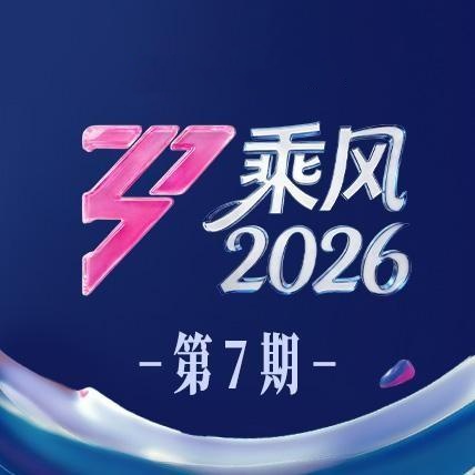 乘风2026 第7期