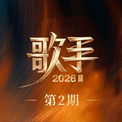 歌手2026 第2期