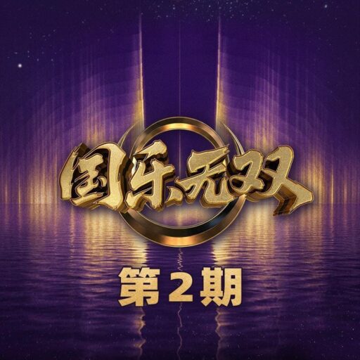 国乐无双 第2期