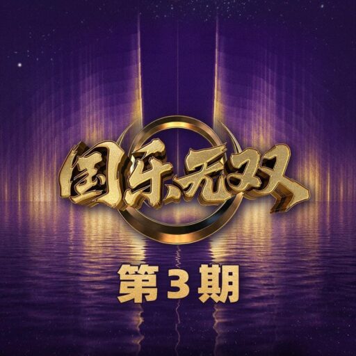 国乐无双 第3期