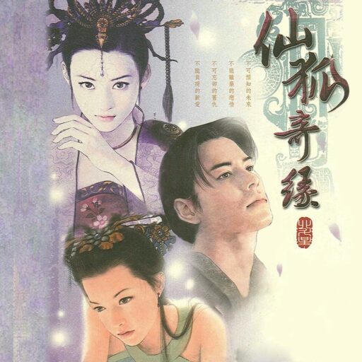 智冠超炫电玩配乐(17)_ 2001 仙狐奇缘