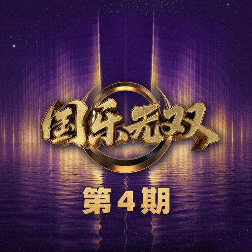 国乐无双 第4期
