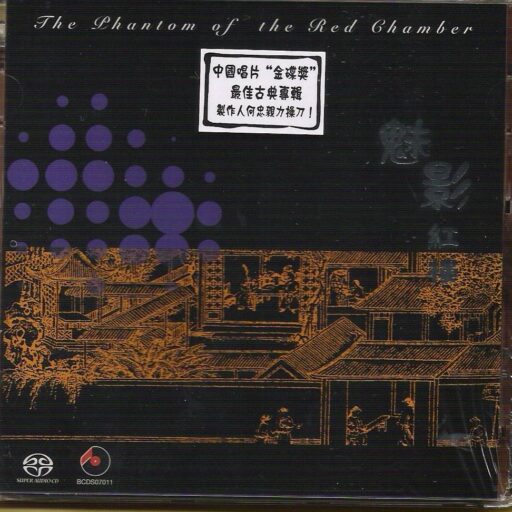 红楼梦-魅影红楼(SACD转制)