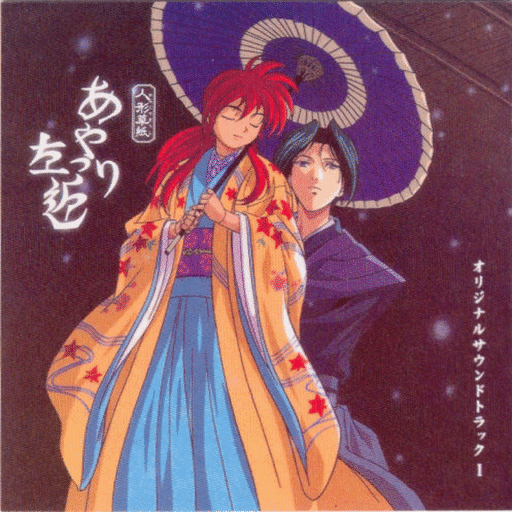 人形草纸あやつり左近 ― オリジナル・サウンドトラック 1 TV动画《傀儡师左近》原声集1