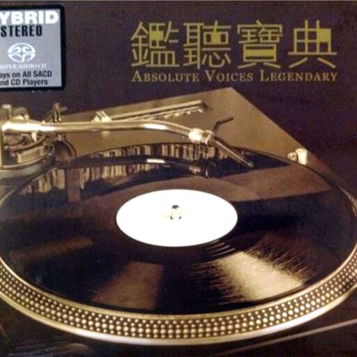 华纳2016《鉴听宝典》(SACD转制)