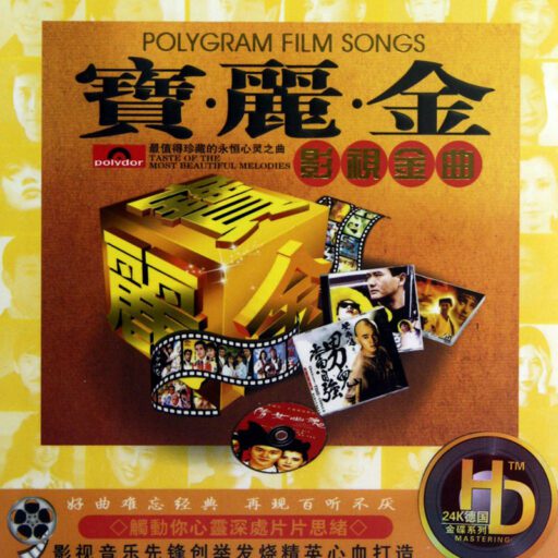 宝丽金影视金曲