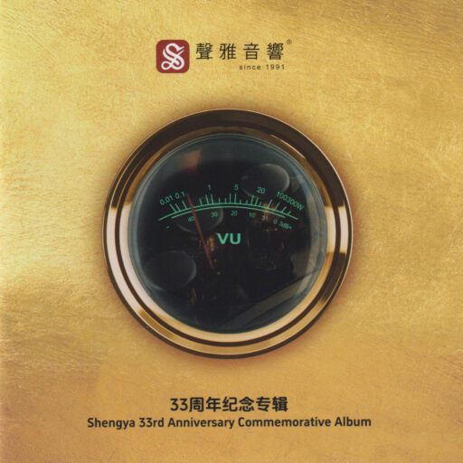 声雅音响《33周年纪念专辑》