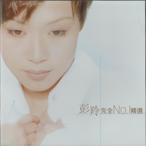 彭羚 – 完全No. 1精选(SACD转制)