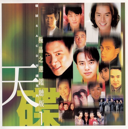 环球SACD天碟系列-极品之选鉴听版1