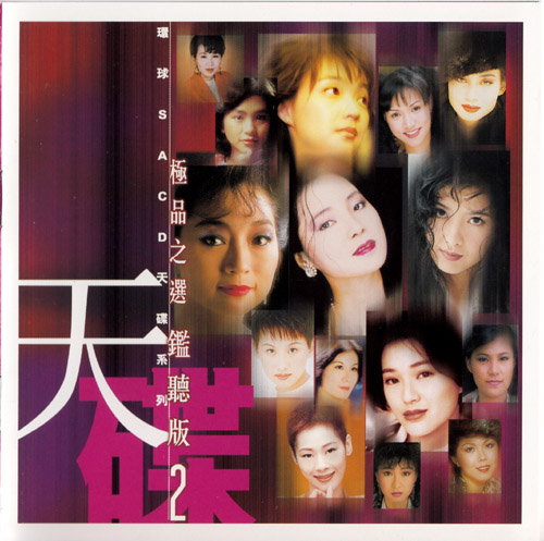 环球SACD天碟系列-极品之选鉴听版2
