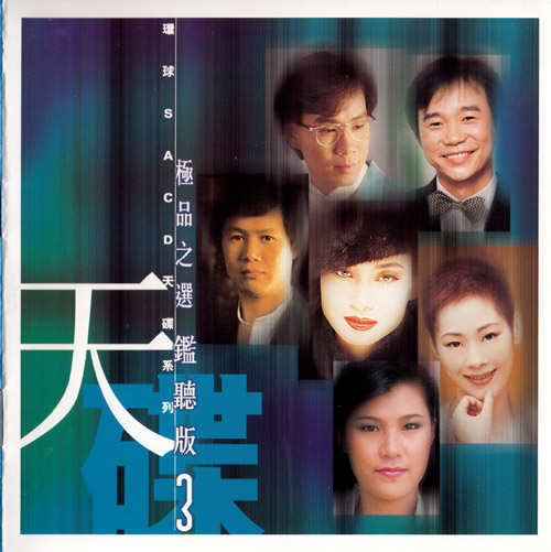 环球SACD天碟系列-极品之选鉴听版3