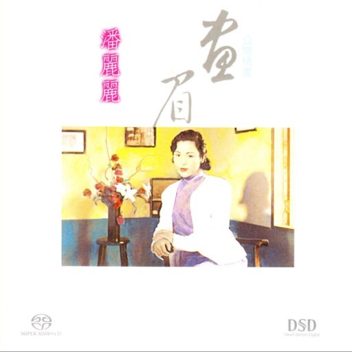画眉(SACD转制)