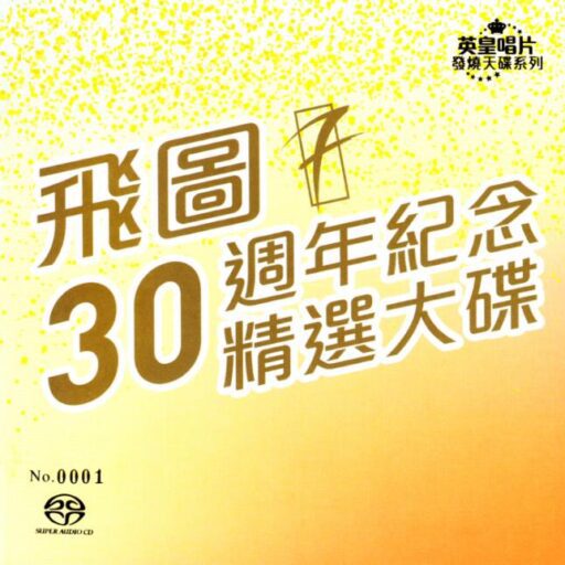 飞图30周年纪念精选大碟(SACD转制)
