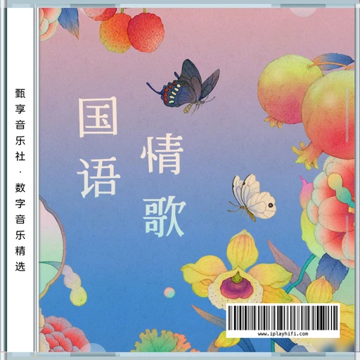 国语情歌精选