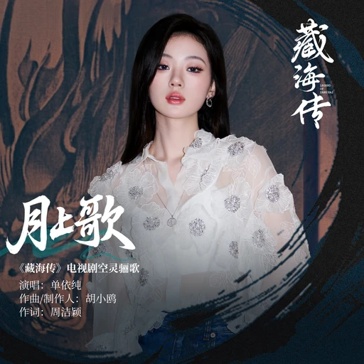 月上歌 (《藏海传》电视剧空灵骊歌) – Single