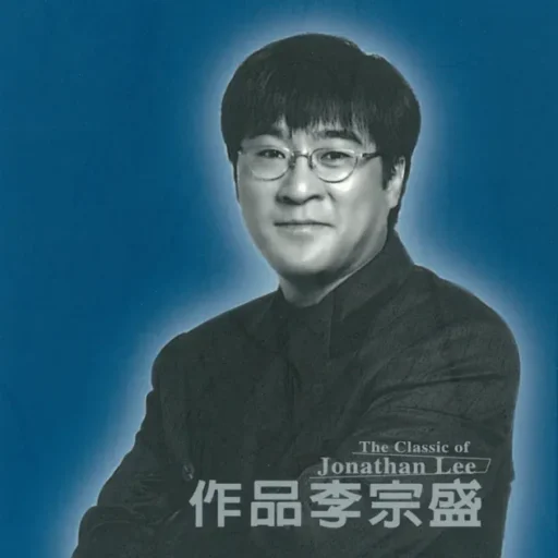 作品李宗盛