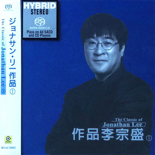 作品李宗盛 VOL.1 [日版SACD转制]