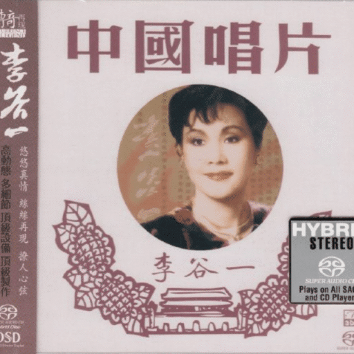 中国唱片・传奇再现（SACD转制）